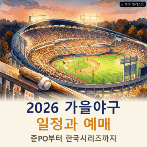 2026 가을야구 일정과 예매, 준PO·PO·한국시리즈 날짜 정리