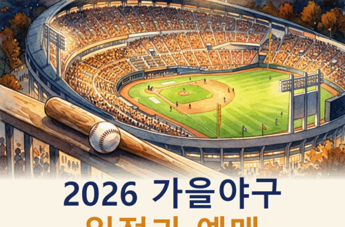2026 가을야구 일정과 예매, 준PO·PO·한국시리즈 날짜 정리