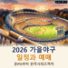 2026 가을야구 일정과 예매, 준PO·PO·한국시리즈 날짜 정리