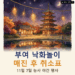 2026 부여 백제문화단지 낙화놀이 일정·예매·매진 후 취소표 확인법