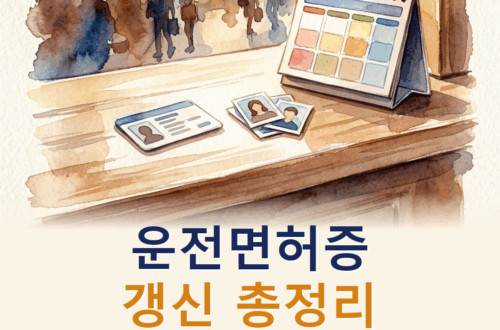 운전면허증 갱신 방법 2026: 갱신기간·준비물·수수료·과태료 정리