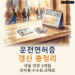 운전면허증 갱신 방법 2026: 갱신기간·준비물·수수료·과태료 정리