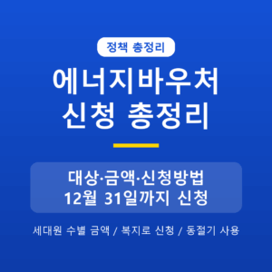 에너지바우처 2026 신청 대상·금액·방법 정리, 12월 31일까지