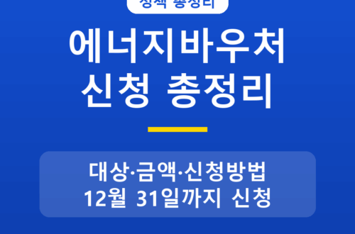 에너지바우처 2026 신청 대상·금액·방법 정리, 12월 31일까지