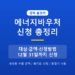 에너지바우처 2026 신청 대상·금액·방법 정리, 12월 31일까지