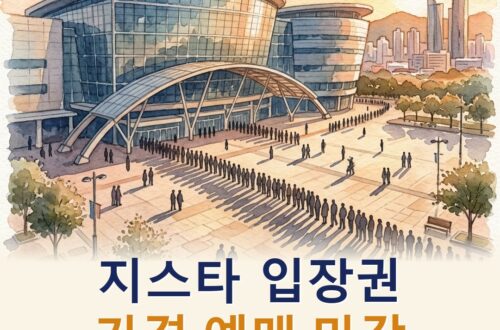 지스타 2026 입장권 예매 방법·가격·입장 마감 시간 정리 (BTC 기준)