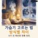 가습기 고르는 법 2026: 가습 방식별 차이와 사기 전 확인할 것, 리콜 조회까지