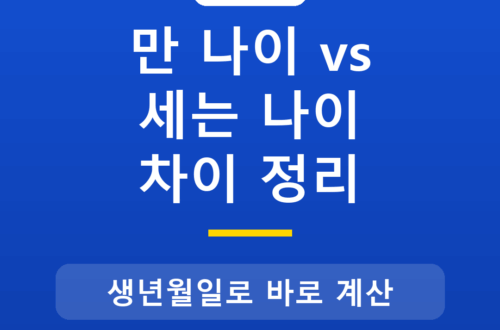 만 나이와 세는 나이 차이, 계산기로 바로 확인하는 법
