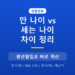 만 나이와 세는 나이 차이, 계산기로 바로 확인하는 법