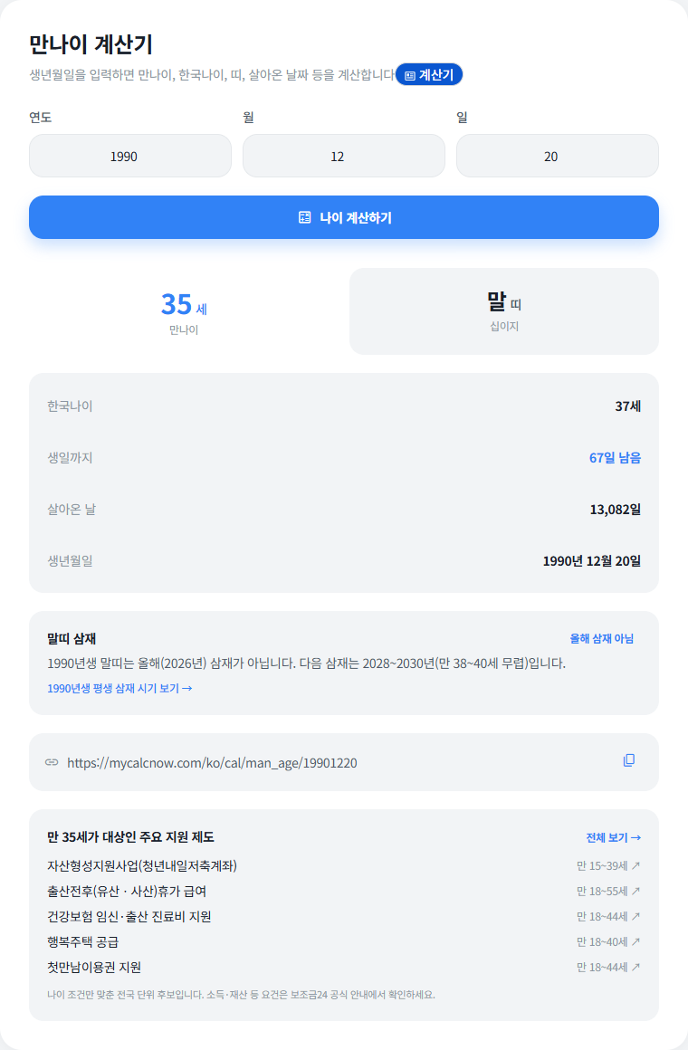 만나이 계산기에 1990년 12월 20일을 입력한 결과 화면