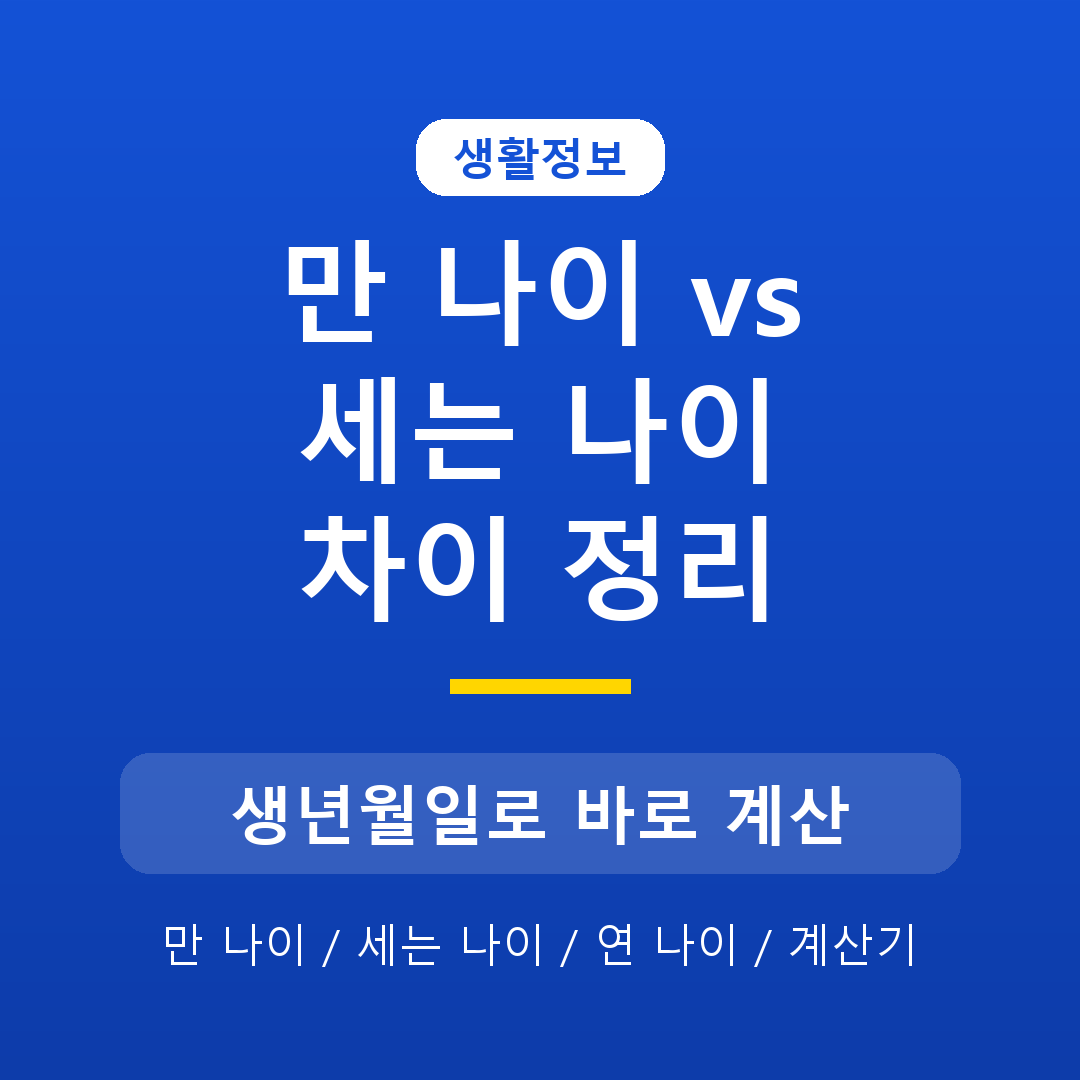 만 나이와 세는 나이 차이, 계산기로 바로 확인하는 법