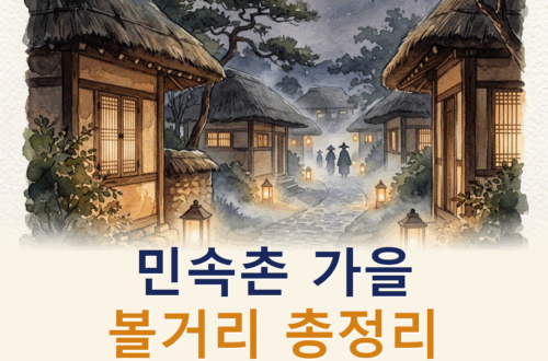한국민속촌 가을 볼거리 총정리 2026: 공포체험·심야귀행·운영시간·요금