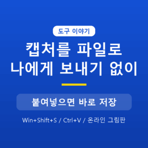 캡처 이미지를 AI에게 바로 보여주고 싶을 때, 나에게 보내기 없이 파일로 만드는 법