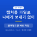 캡처 이미지를 AI에게 바로 보여주고 싶을 때, 나에게 보내기 없이 파일로 만드는 법