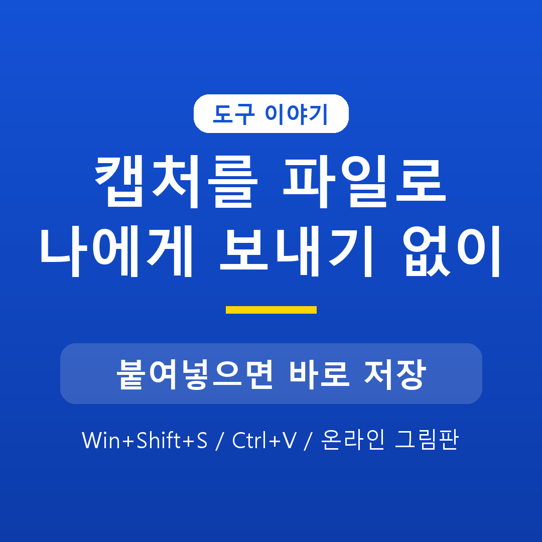캡처 이미지를 AI에게 바로 보여주고 싶을 때, 나에게 보내기 없이 파일로 만드는 법